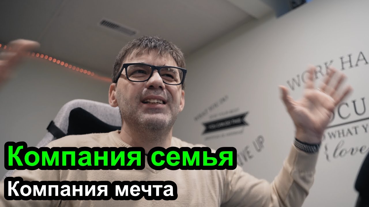 Компания семья - компания мечта