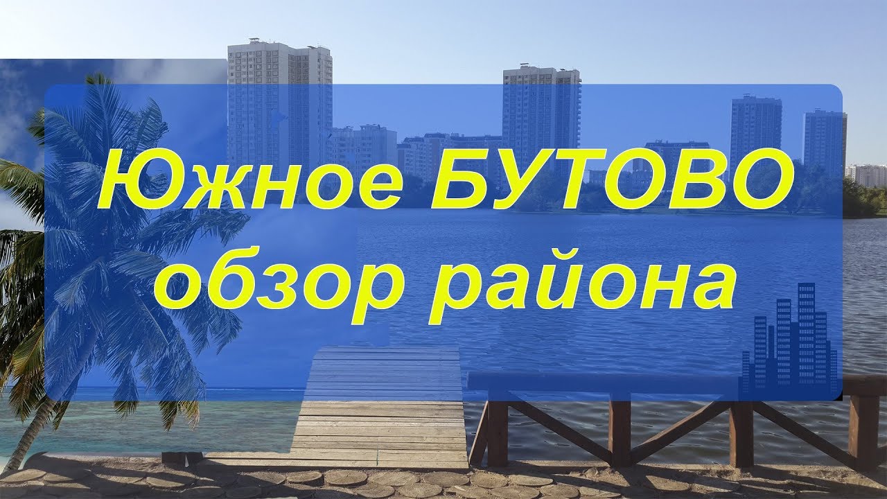 Обзор района Южное Бутово - Москва - Там жить хорошо?