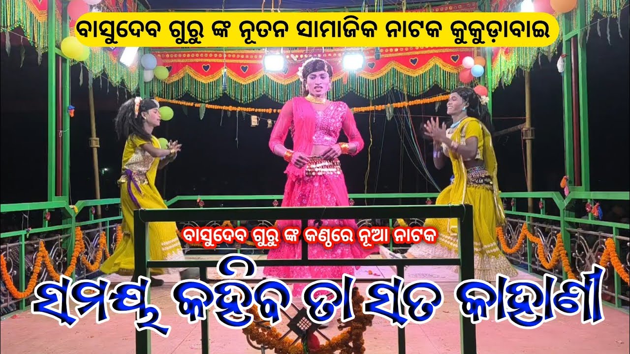 Koraputia New Romantic Song | ସମୟ କହିବ ତା ସତ କାହାଣୀ | Basudev Guru | Kukudabai New Natok