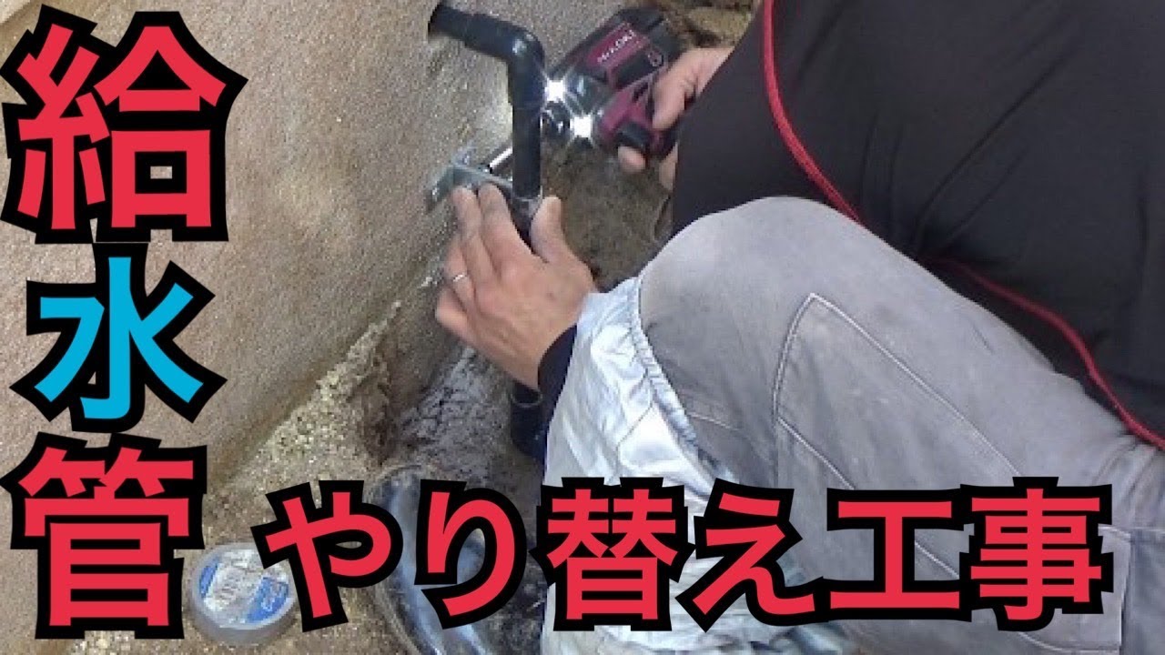 【給水管工事】給水管やり替え～コア抜き・大工・配管工事～【解説あり】