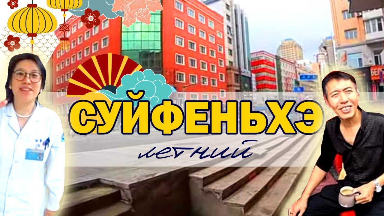 Июньский Суйфэньхэ/заезд/гостиница/и т.д