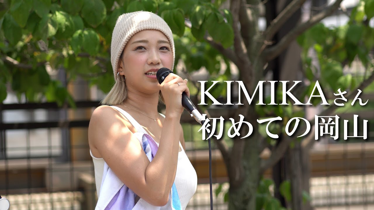 KIMIKAさん初の岡山路上ライブ、この日も暑いのにチビッ子もたくさん集まった！ #KIMIKA #kimika