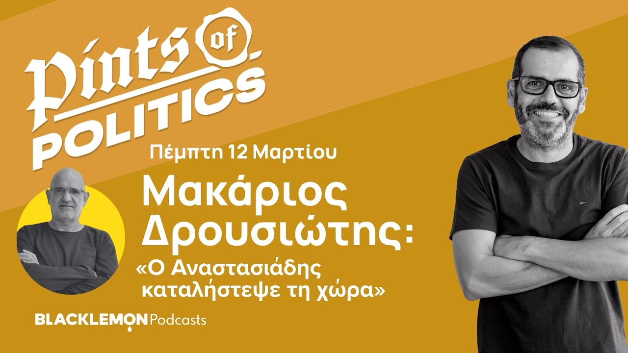 Pints με Μακάριο Δρουσιώτη: «Ο Αναστασιάδης καταλήστεψε τη χώρα» - S06E11