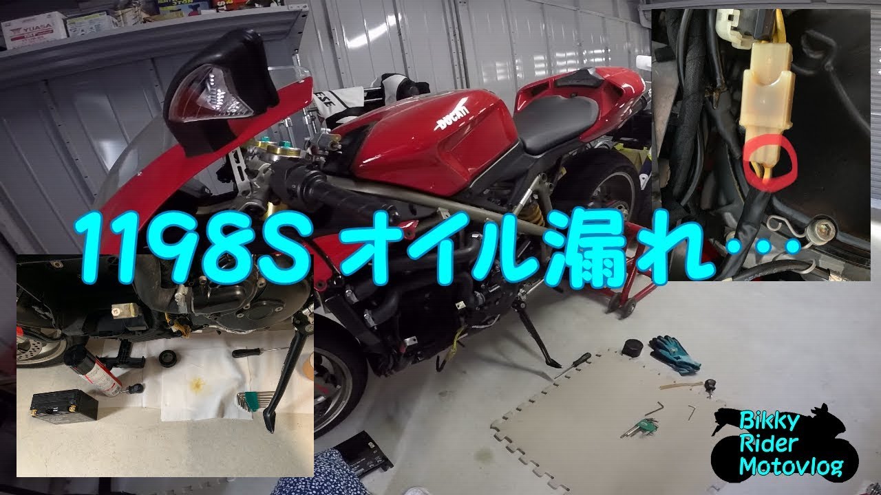 【Motovlog】#036　1198S　オイル漏れ　【モトブログ】　DUCATI