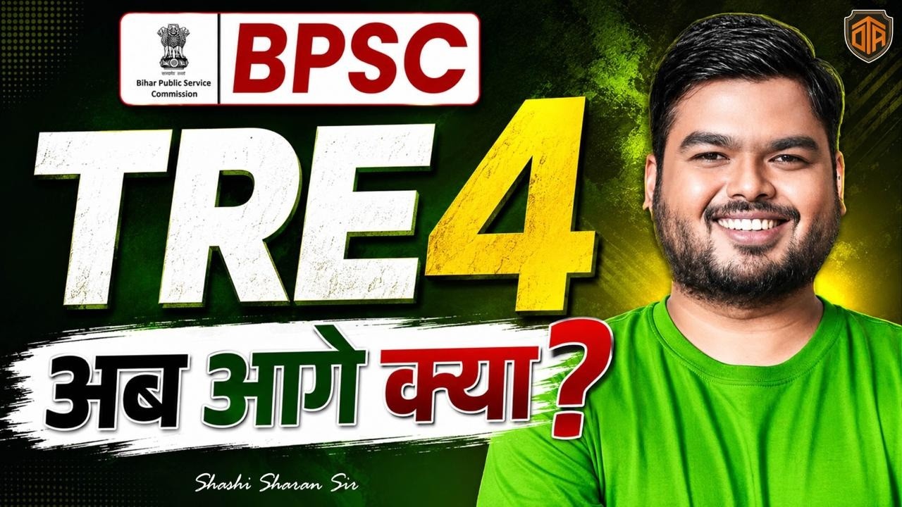 BPSC TRE 4 अब आगे क्या होगा? | TRE 4 Latest Update | Bihar Teacher 4.0 | BPSC | Shashi Sharan Sir