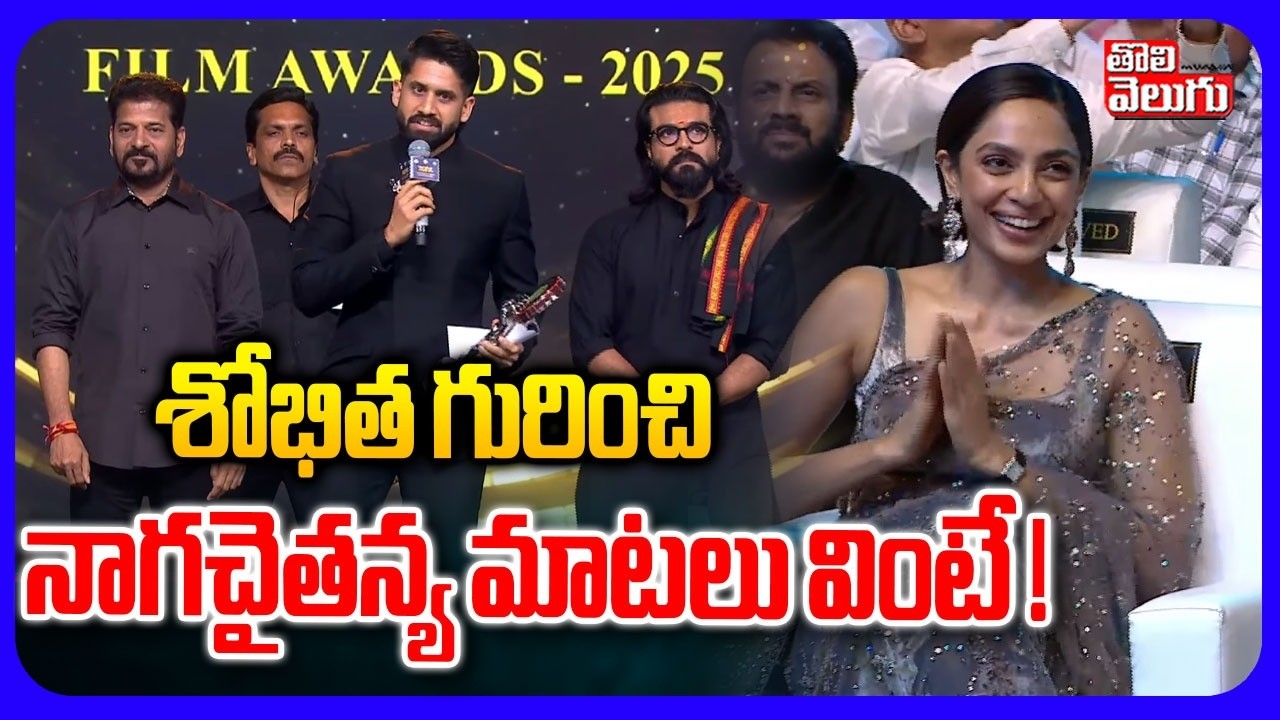శోభిత గురించి నాగచైతన్య మాటలు వింటే ! | Naga Chaitanya About Sobhita Dhulipala | Nagarjuna & Amala