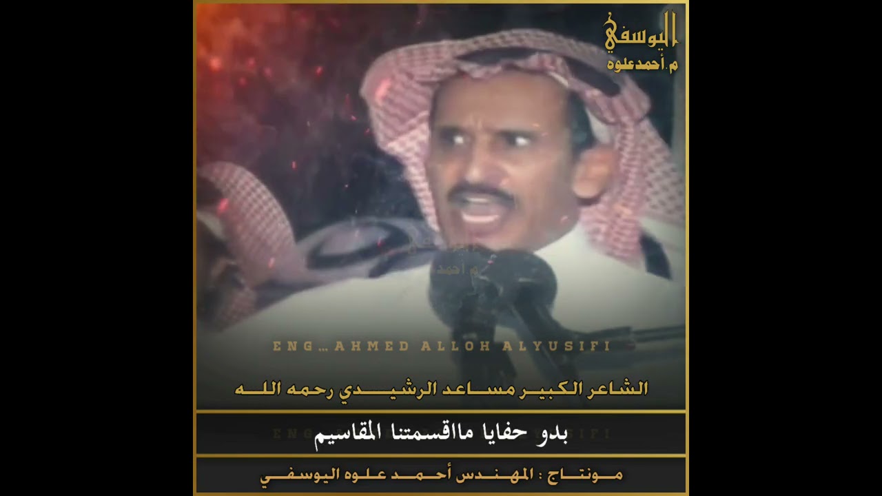 مساعد الرشيدي // أقوى ماقيل في تاريخ الشعر