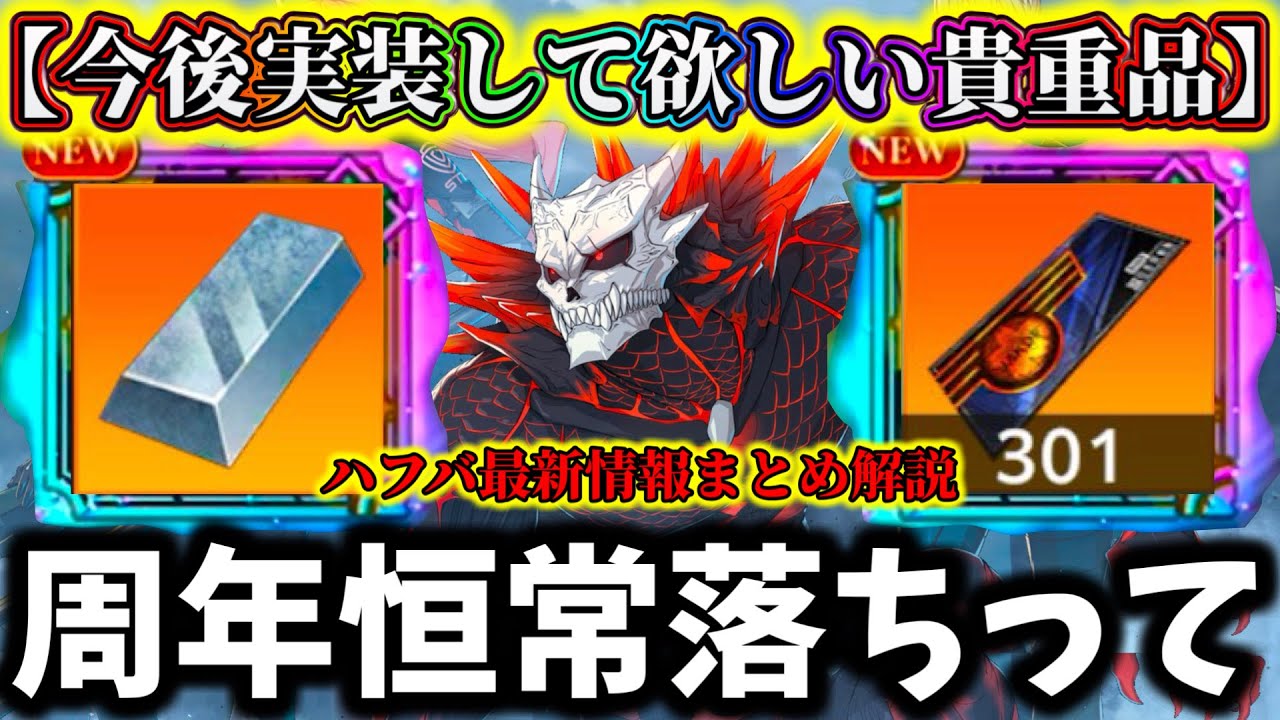 【怪獣8G】周年恒常ガチャ落ちって...期待大激熱アイテム周年後半で〇〇来るか...ハーフアニバーサリー最新情報まとめ解説【怪獣8号 THE GAME】【新作ゲームアプリ】
