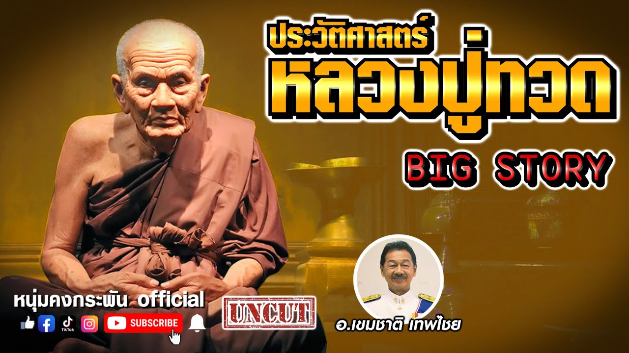 Big story  | ประวัติศาสตร์ หลวงปู่ทวด UNCUT