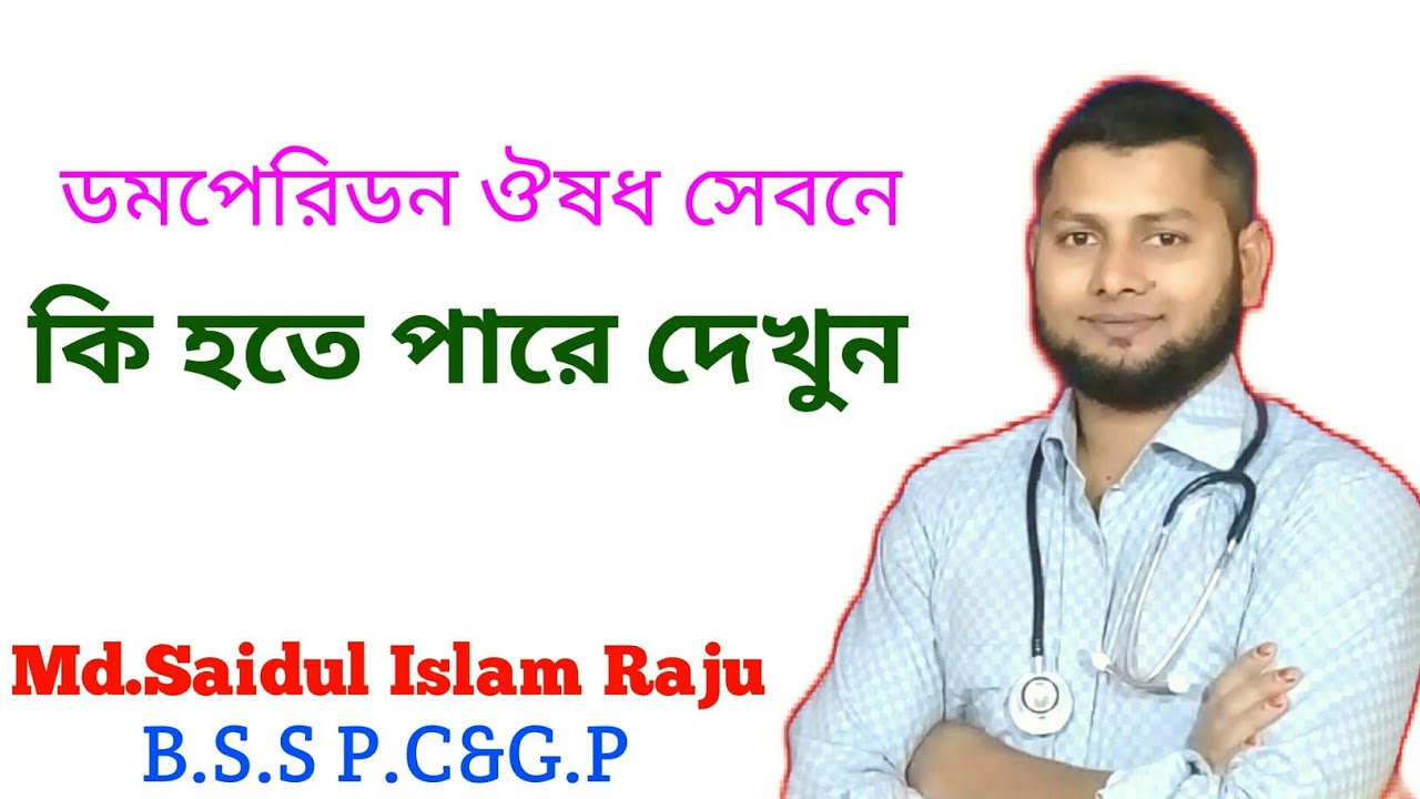 ডমপেরিডন ট্যাবলেট।Domperidon tablet. খাওয়ার উপকারিতা,পার্শপ্রতিক্রিয়া@DrSaidulislam