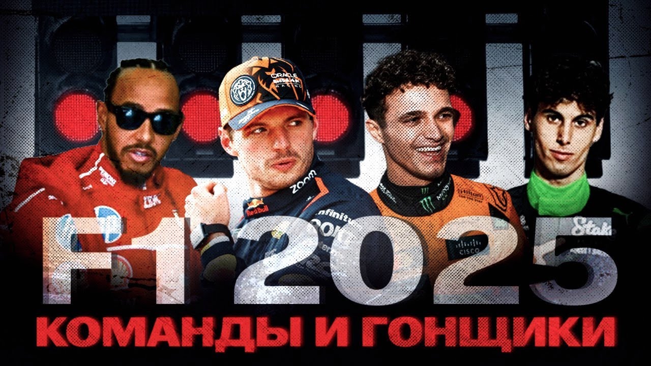 ВСЕ КОМАНДЫ И ПИЛОТЫ F1 2025