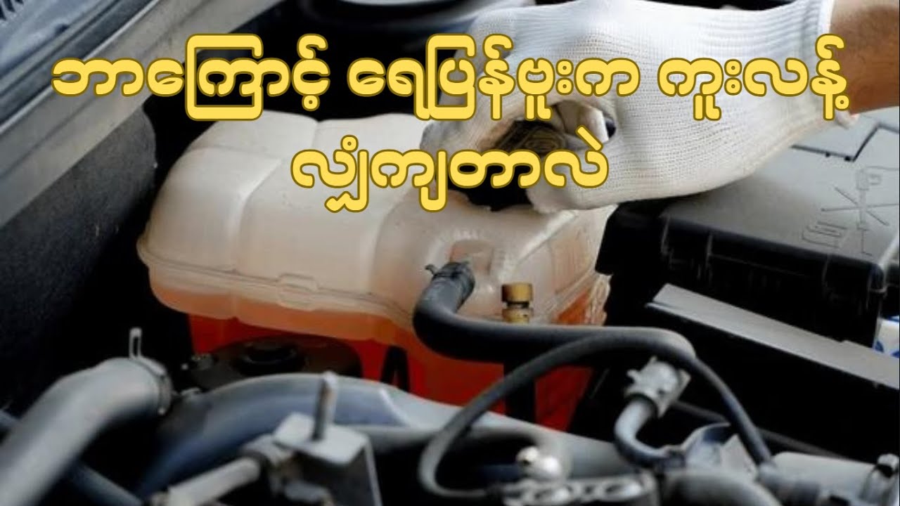 ဘာကြောင့် ရေပြန်ဗှုးက ကူးလန့်လျှံကျတာလဲ (Coolant Overflow)