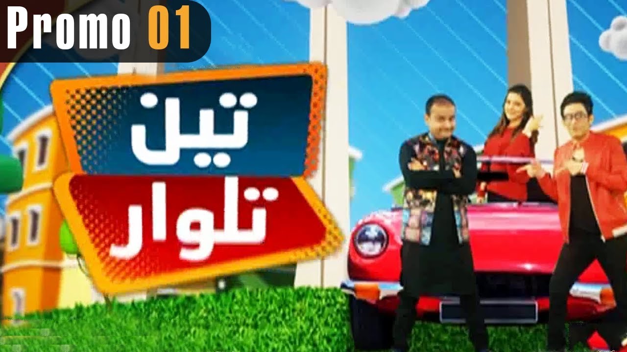 Pakistani Drama | Teen Talwaar - Promo 1 | Express TV Dramas