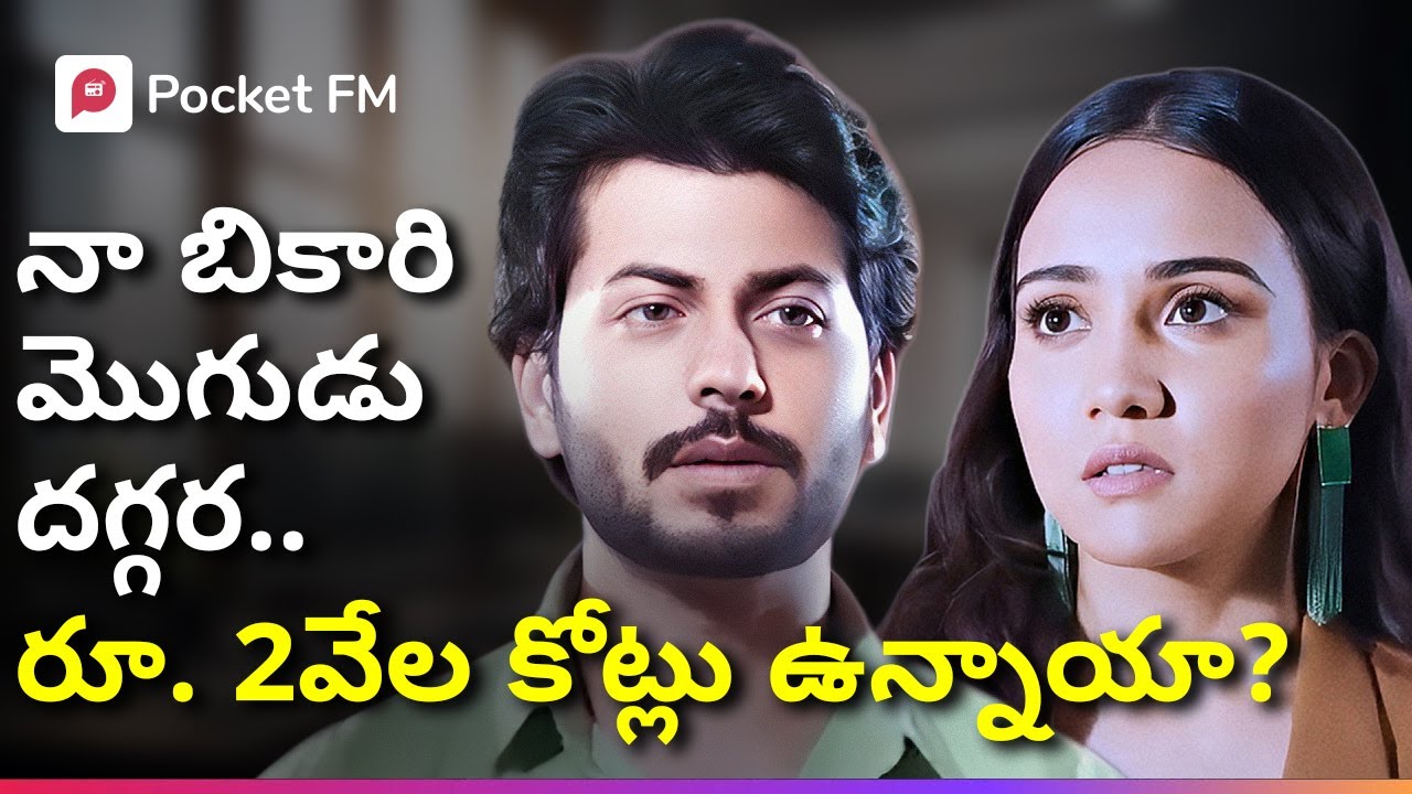 సమోసా కూడా కొనలేని వాడికి రూ.2 వేల కోట్లు ఎలా వచ్చాయి? | Secret KING | BlockBuster Story | Pocket FM