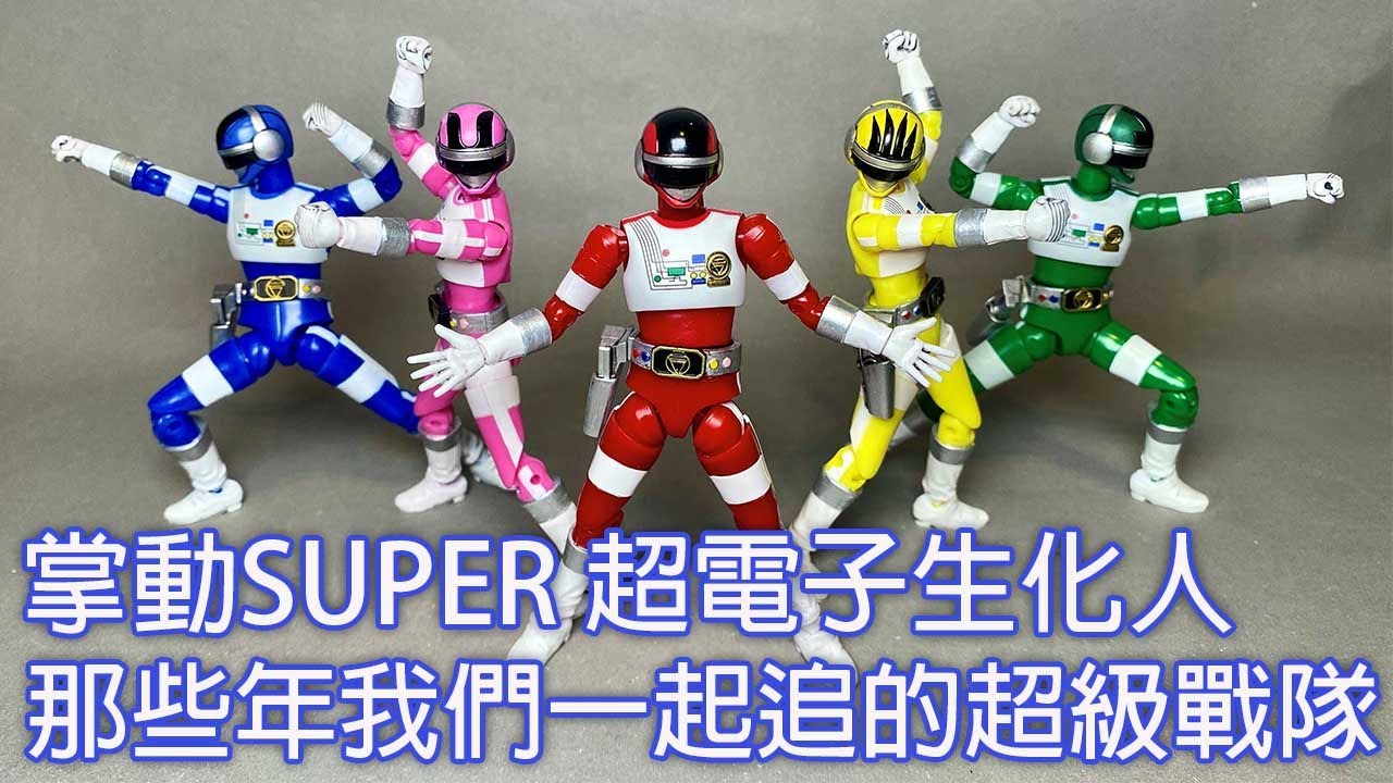 【餓模人開箱】掌動Super 超電子生化人 超級戰隊 Shodo Super 超電子バイオマン