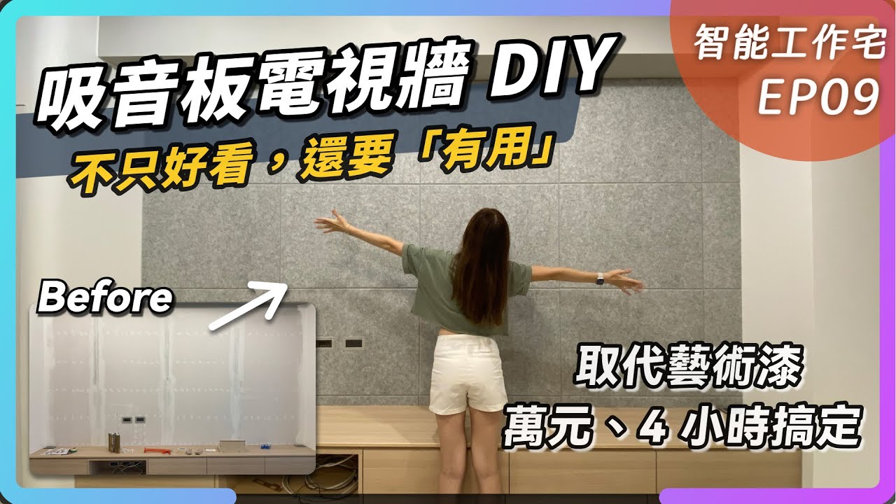 電視牆新方案取代藝術漆，日本吸音板施工改造｜廚房、SPC 地板進度｜智能工作宅裝修 EP09｜Felmenon 菲米諾吸音板