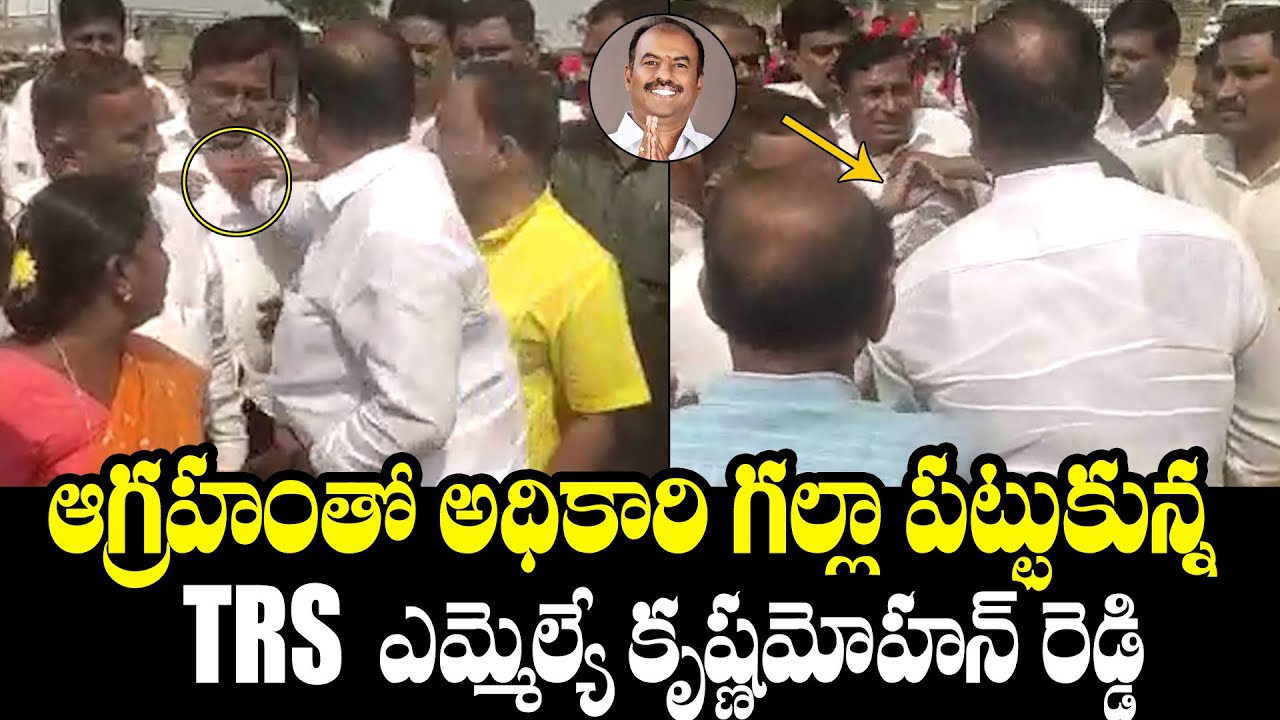అధికారి కాలర్ పట్టిన గద్వాల ఎమ్మెల్యే | Gadwal MLA Krishna Mohan Reddy | TRS | @BharathiTVTelugu