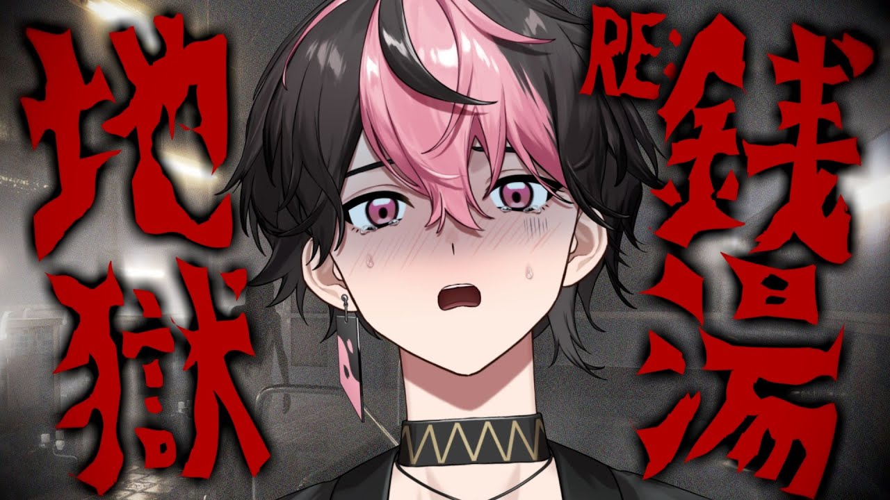 【RE: 地獄銭湯】クリアするまで終われないかもしれない銭湯。【#新人vtuber】【LAN/シクフォニ】