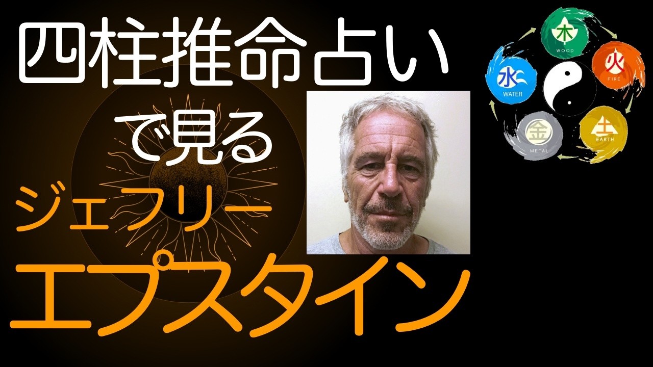 【鑑定】あの「島」の主、ジェフリー・エプスタイン。五行に隠された異常な欲望の正体