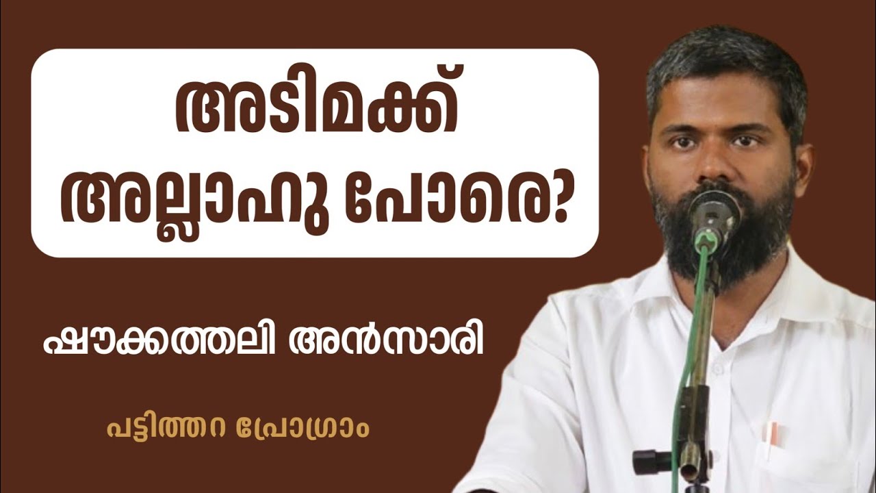 അടിമക്ക് അല്ലാഹു പോരെ | ഷൗക്കത്തലി അൻസാരി | പട്ടിത്തറ പ്രോഗ്രാം | Shoukathali Ansari