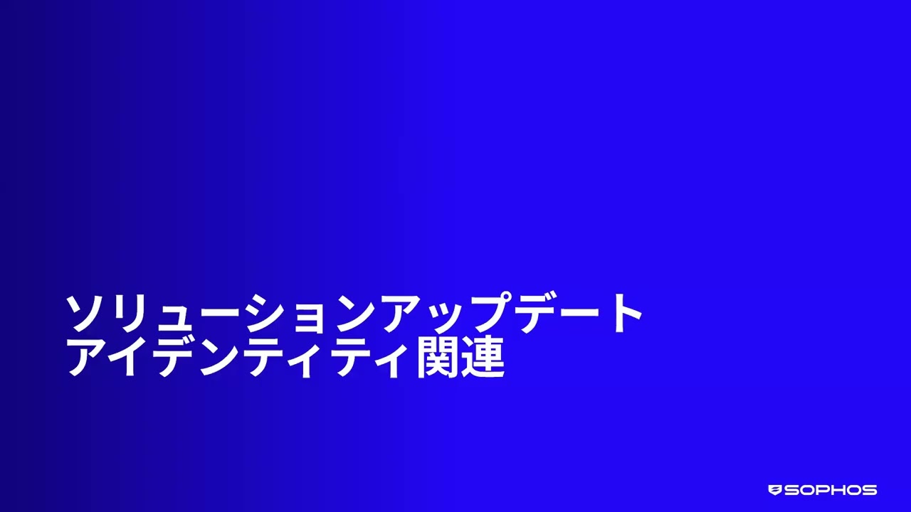 SOPHOS 技術アップデート 2025年12月