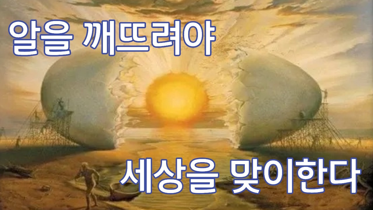 알을 깨뜨려야, 세상을 맞이한다