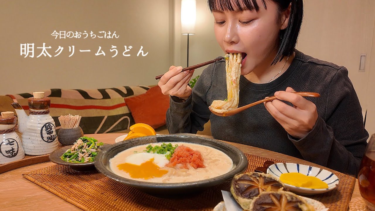 【おうちごはん#9】明太クリームうどん[ASMR/咀嚼音/EatingSounds/Mukbang/먹방]