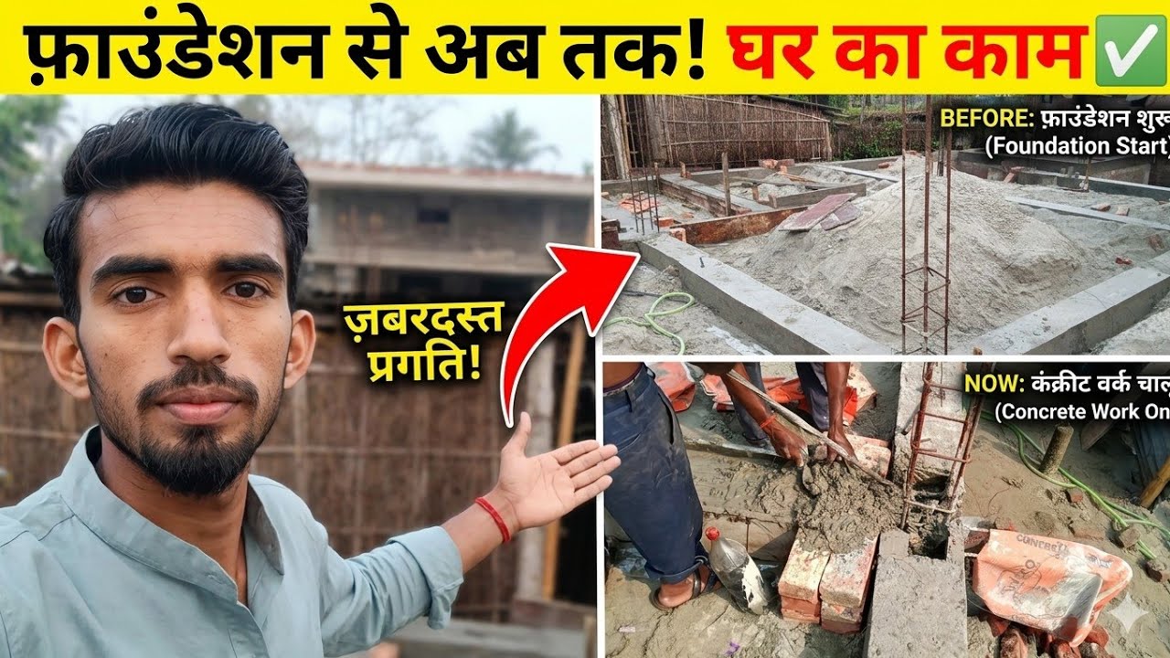 जबरदस्त प्रगति! फ़ाउंडेशन से अब तक, देखिए घर का काम ✅ | Village House Construction Vlog