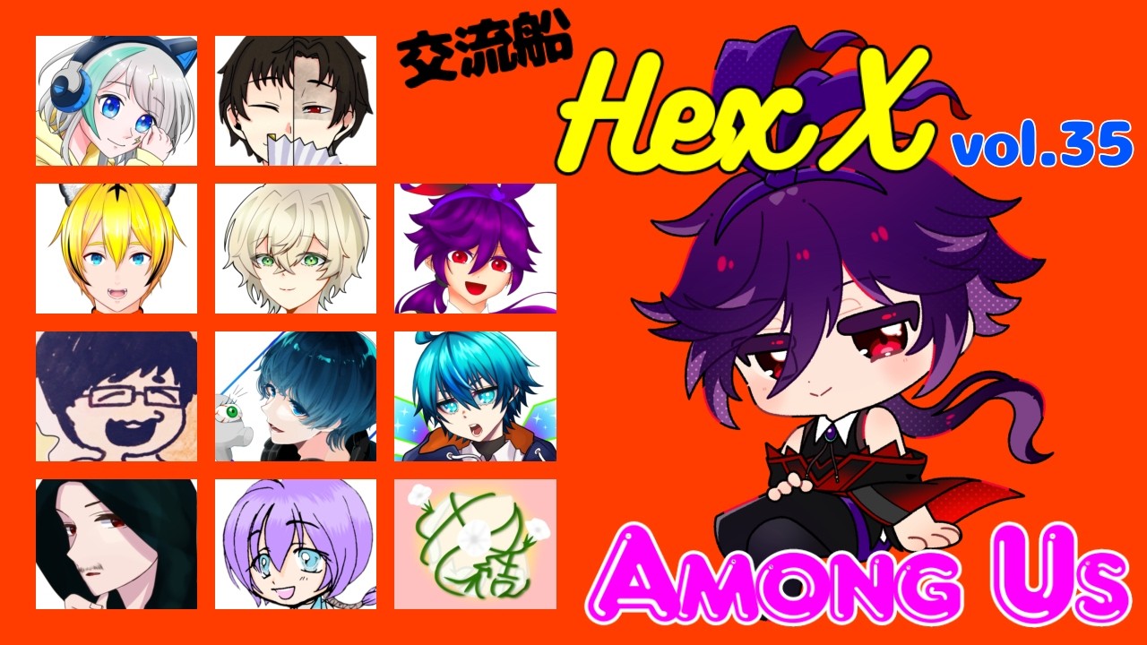【アモアス】交流船 ＃HexX vol.35