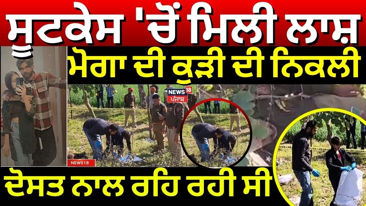 Malika Murder Update |  ਸੂਟਕੇਸ 'ਚੋਂ ਮਿਲੀ ਲਾਸ਼ ਮੋਗਾ ਦੀ ਕੁੜੀ ਦੀ ਨਿਕਲੀ, ਦੋਸਤ ਨਾਲ ਰਹਿ ਰਹੀ ਸੀ | Moga |N18V