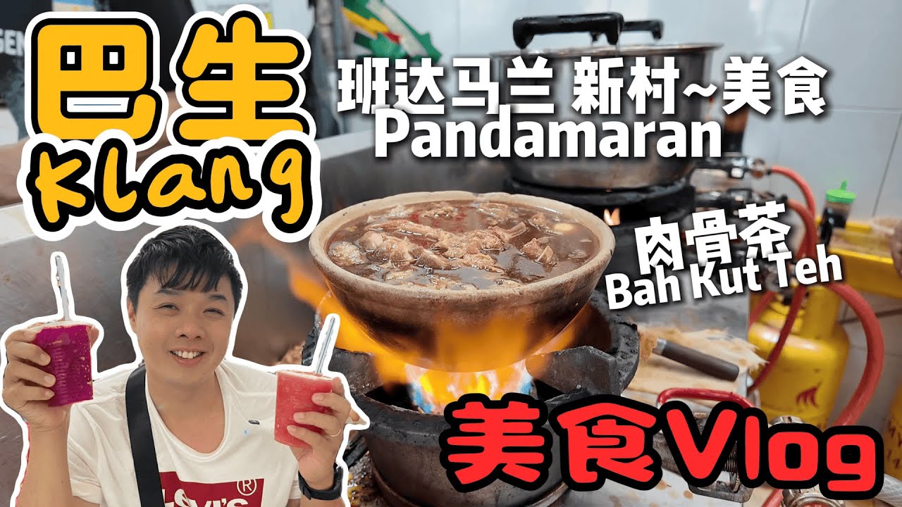 巴生Klang班达马兰Pandamaran新村美食一日游|不愧是美食天堂|肉骨茶+古早味+小吃