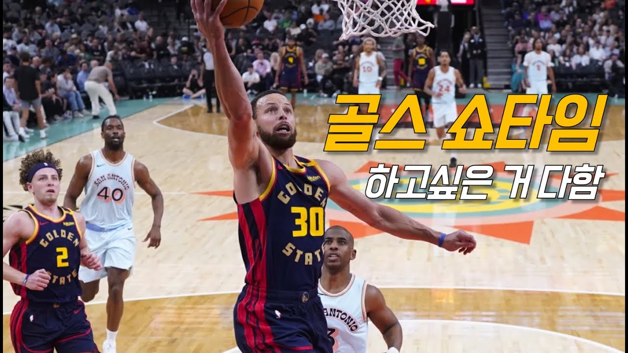 무슨 게임하듯 플레이한 워리어스의 빈집털이 | 골든 스테이트 vs 샌안토니오 | NBA 경기 리뷰