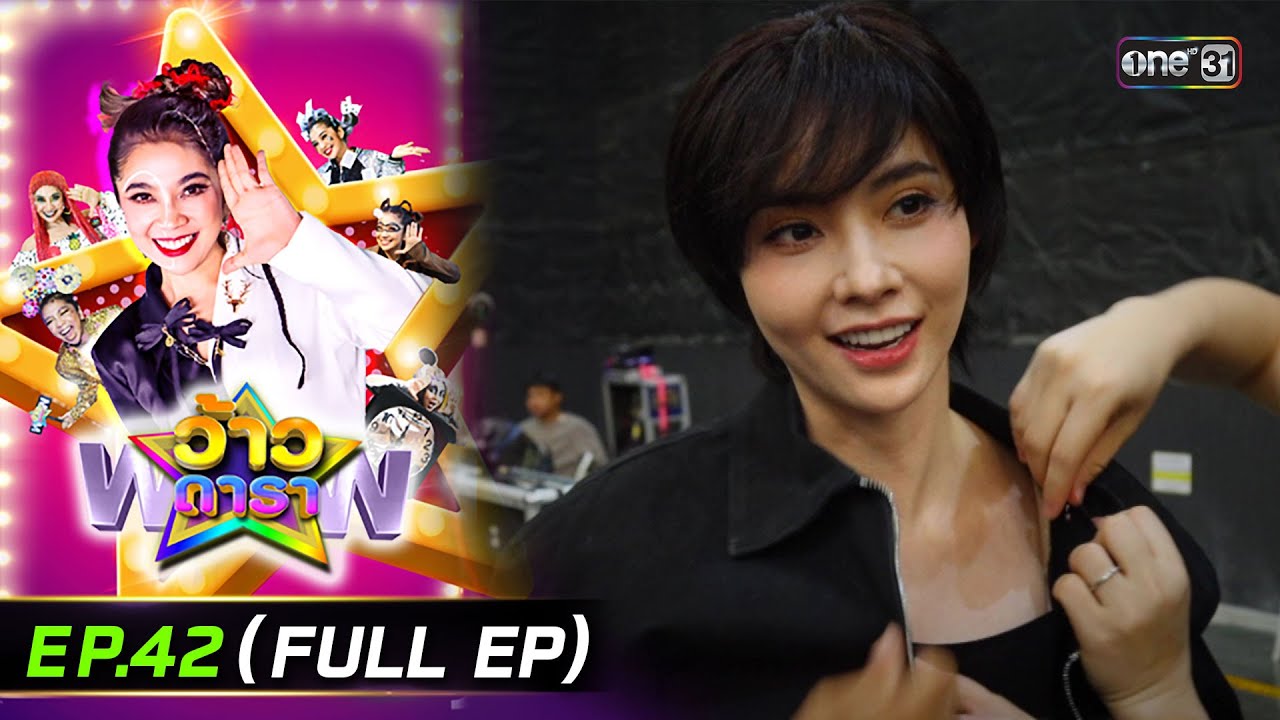 ว้าวดารา | Ep.42 (FULL EP) | 26 ต.ค. 68 | one31