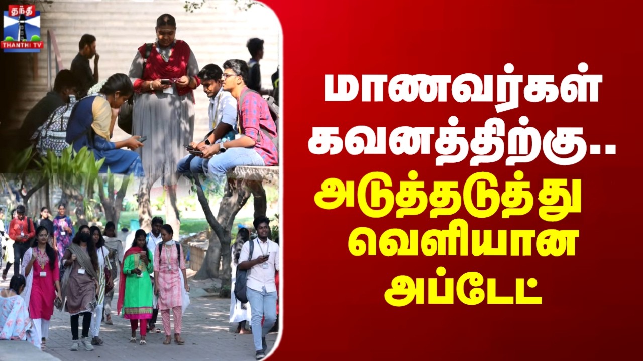 NEET | Arts Science | Engineering Counselling | மாணவர்கள் கவனத்திற்கு..அடுத்தடுத்து வெளியான அப்டேட்