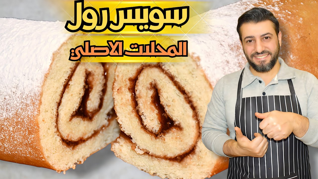 سويس رول المحلات بالبيت؟ نفس الطراوة والطعم… وأحلى كمان! 😍🍫