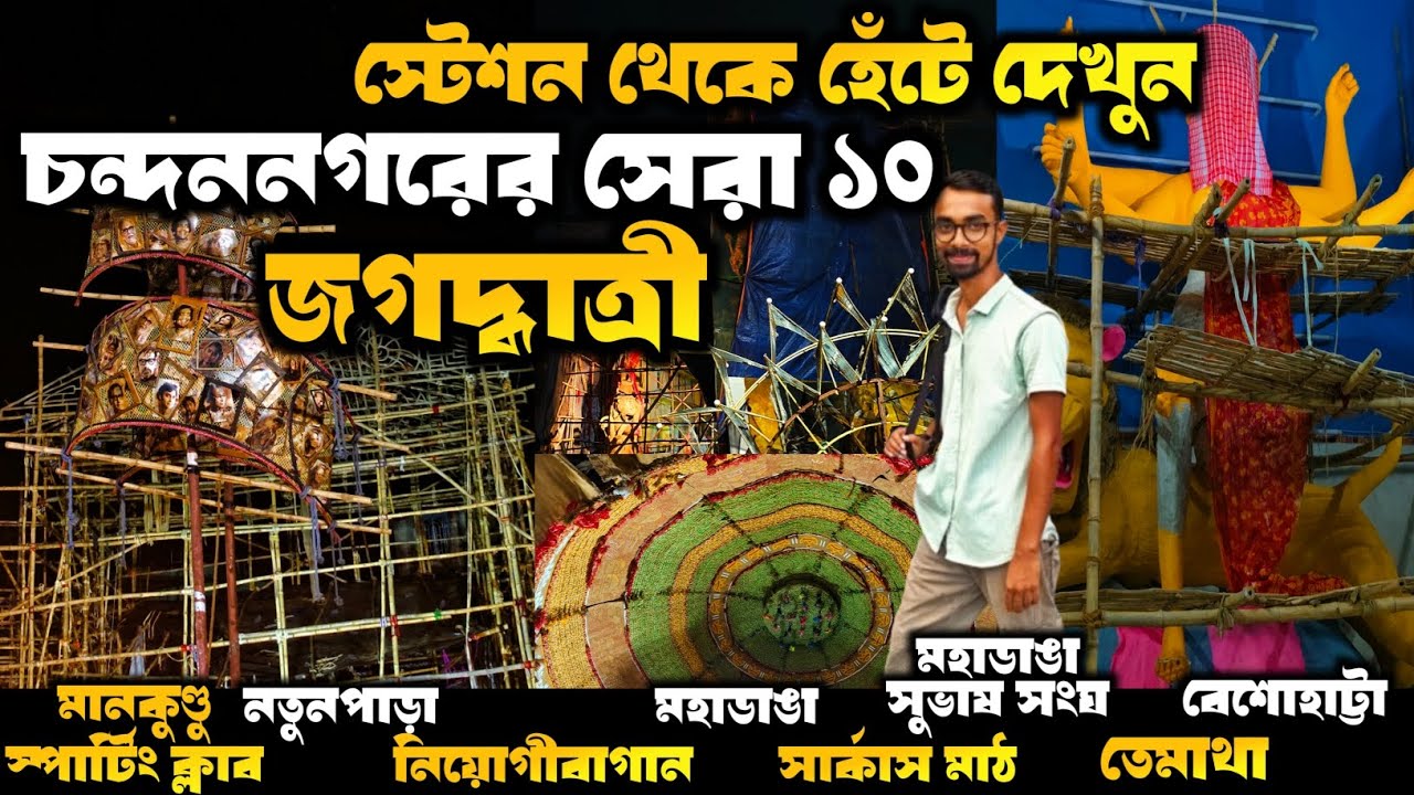 হেঁটে চন্দননগরের সেরা ১০ জগদ্ধাত্রী দেখুন| Jagadhatri Puja 2024| chandannagar jagadhatri puja guide