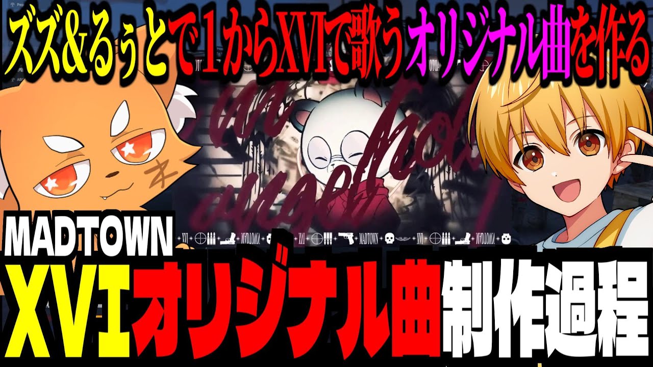 XVIオリジナル曲を作成する「ズズ＆るぅと」完成までの制作過程まとめ！【 ズズ るぅと 莉犬  XVI シックスティーン】#madtown #gta5