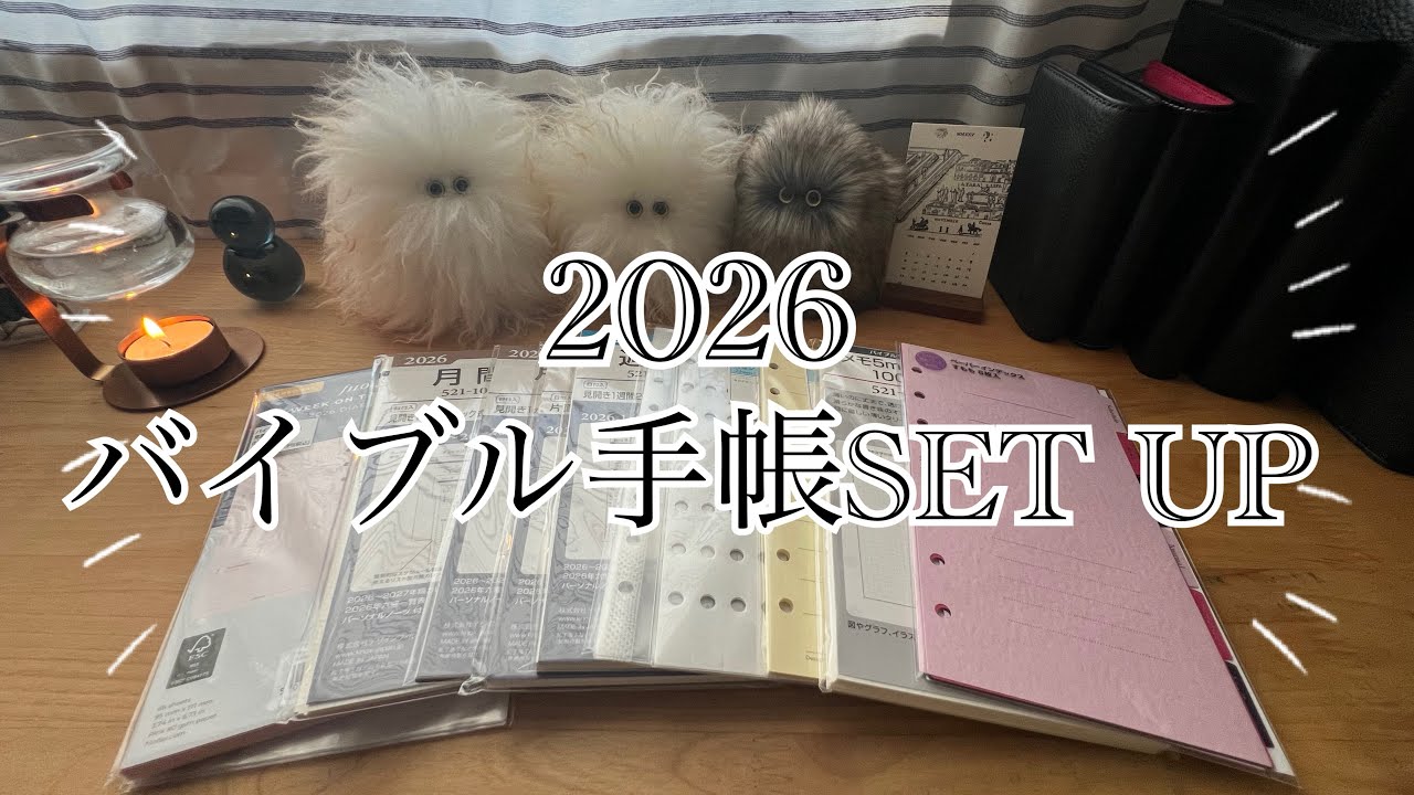 【2026リフィル】母艦のバイブル手帳をセットアップ