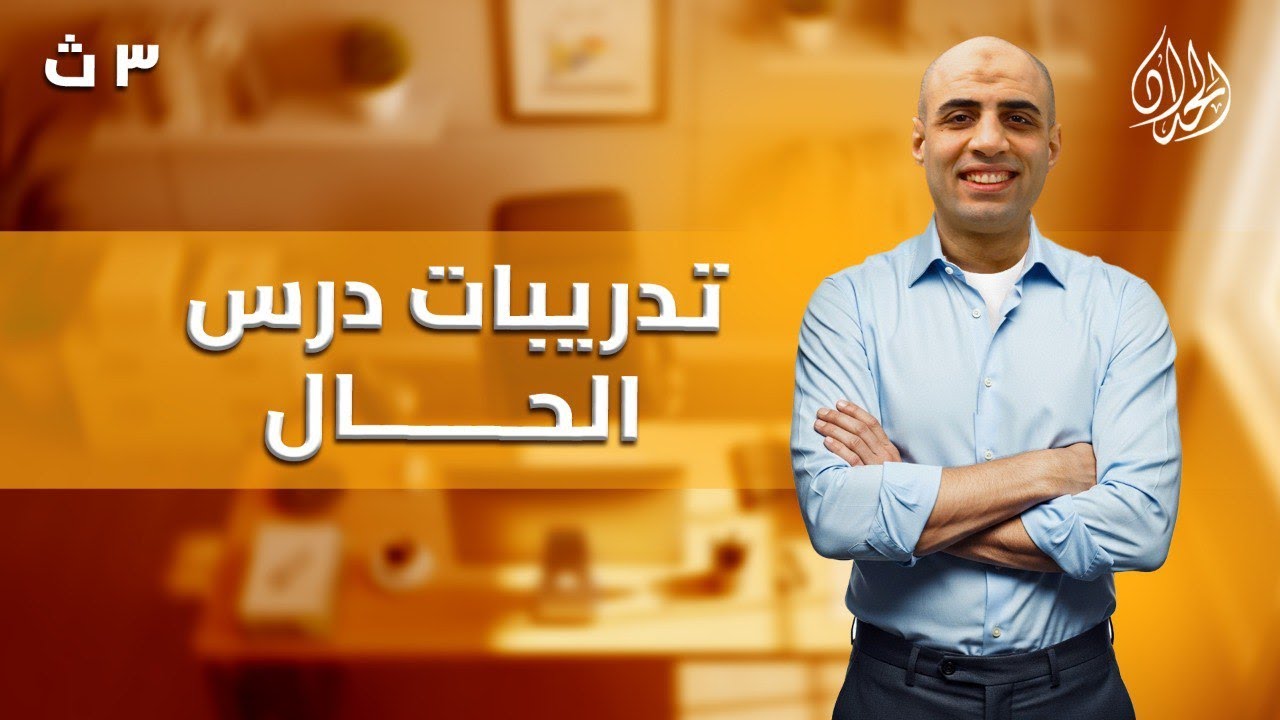 حل تدريبات الحال كتاب الأضواء | الصف الثالث الثانوي | تركات إمتحان الثانوية العامة | أ. محمد الحداد