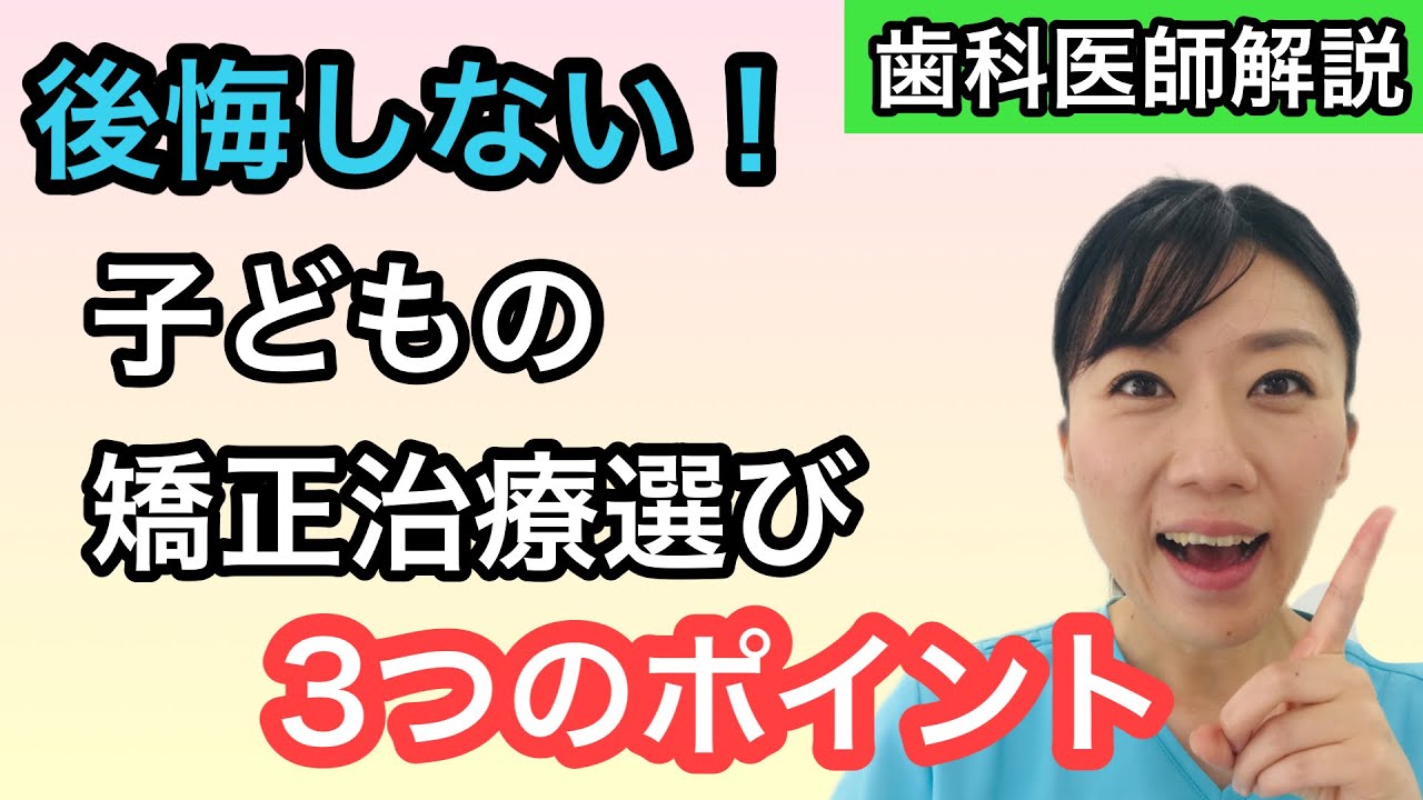 【徹底解説】子どもの矯正治療は小学生から始めるべきか？