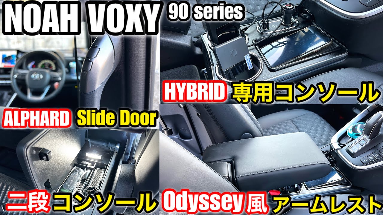 トヨタノアヴォクシー90系専用品!! emblem M ハイブリッド専用コンソールボックス/ オデッセイ風アームレスト/ 新型アルファード風スライドドアキット /コンソールボックストレイ