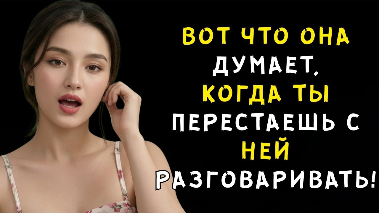 ОБЯЗАТЕЛЬНО ПОСМОТРИТЕ — ЖЕНЩИНА ТАК ПОСТУПАЕТ, КОГДА ВЫ ПЕРЕСТАНЕТЕ С НЕЙ РАЗГОВАРИВАТЬ!
