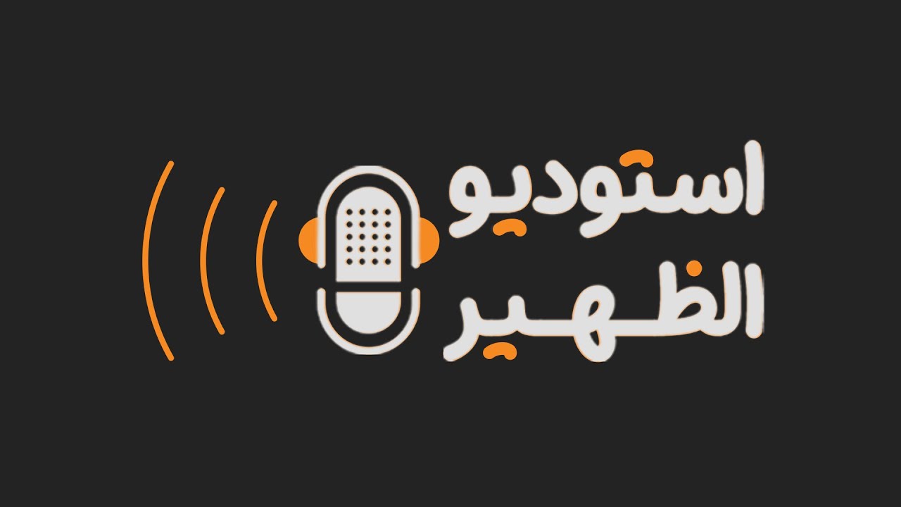 🔴 #بث_مباشر |  #استوديو_الظهيرة | التسجيل والاشتراكات في منظومة الحماية الاجتماعية