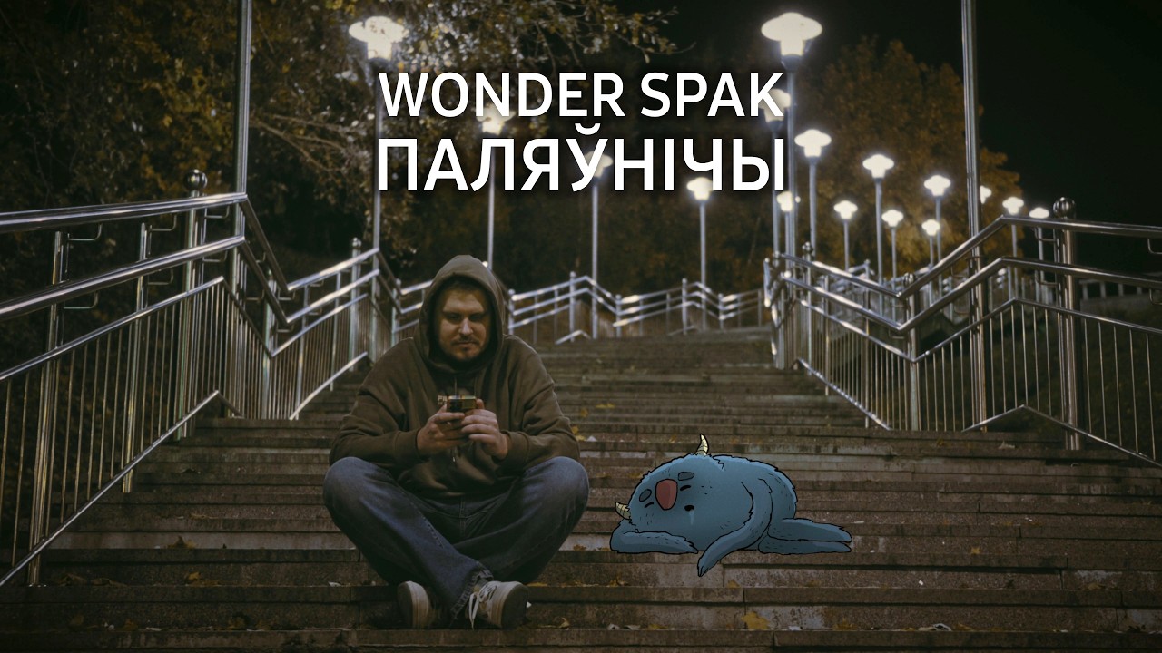 Wonder Spak &ndash; Паляўнічы (Official Music Video)