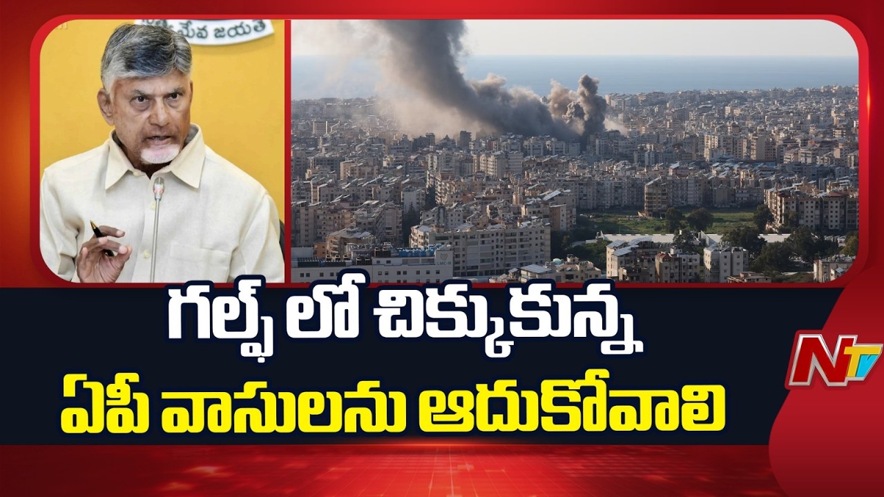 గల్ఫ్ దేశాల్లో చిక్కుకున్న ఏపీ వాసులను ఆదుకోవాలి | CM Chandrababu | NTV Telugu