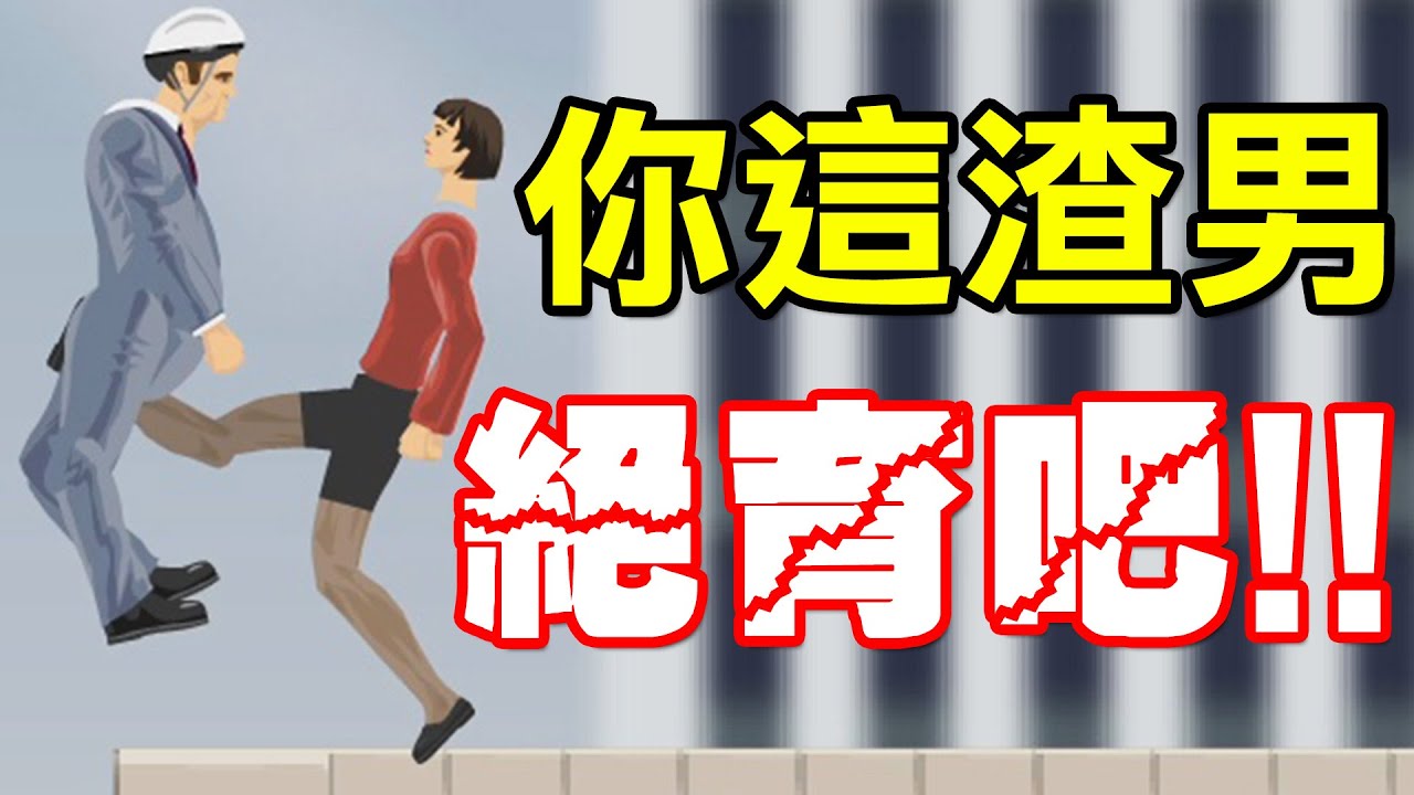 【北斗爆蛋腿】踢爆渣男下面！蛋蛋的哀傷｜HAPPY WHEELS 