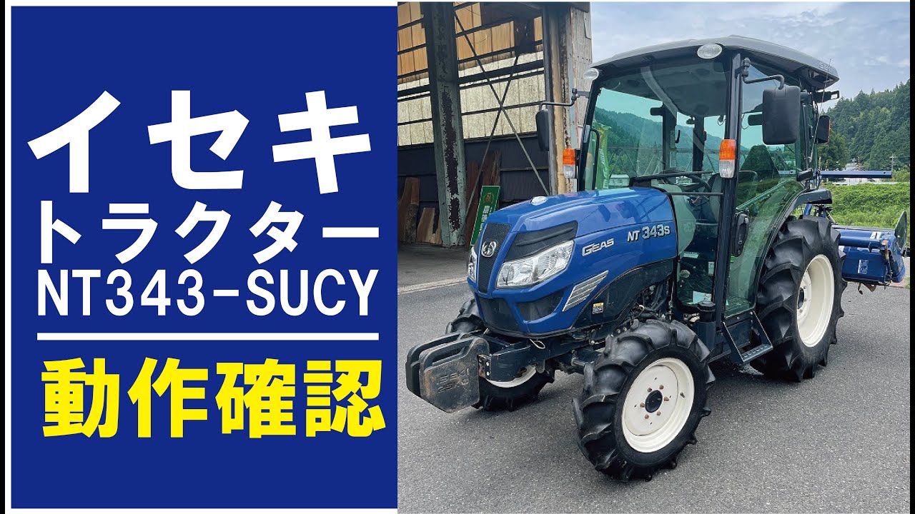 【農機具王 福井店】イセキ トラクター NT343-SUCY 出品中 2022.07.22
