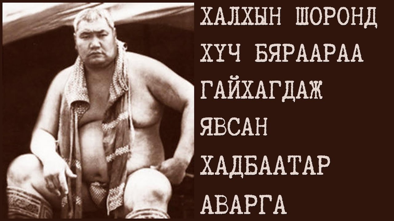 Халхын шоронд хүч бяраараа гайхагдаж явсан Хадбаатар аварга