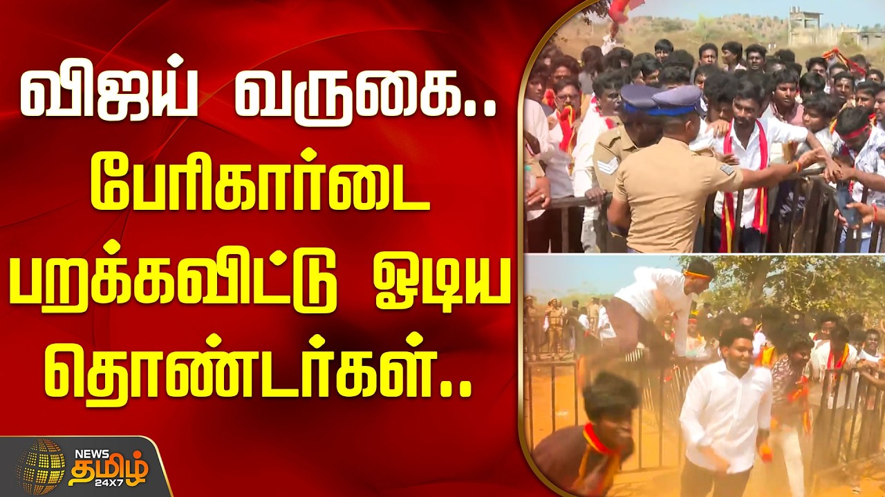 TVK Vijay Vellore Meeting | விஜய் வருகை... பேரிகார்டை பறக்கவிட்டு ஓடிய தொண்டர்கள்...