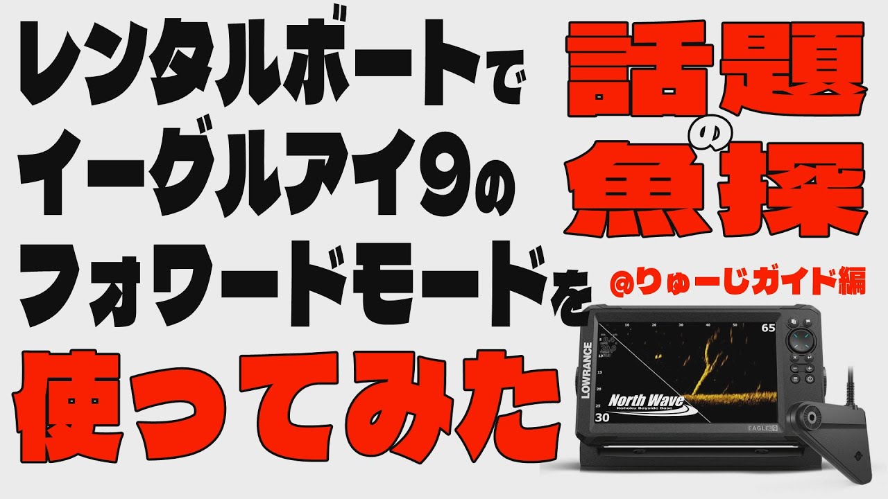 話題のライブソナー　イーグルアイ9のフォワードモードをレンタルボートで使ってみた【魚探エレキマニュアル】バス釣り　琵琶湖　琵琶湖バス釣り　古川龍二　LOWRANCE　ローランス　EAGLEEYE9
